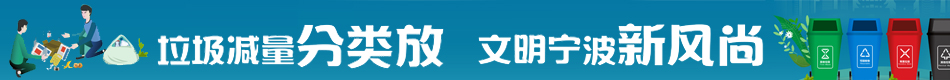 垃圾減量分類放 文明寧波新風尚
